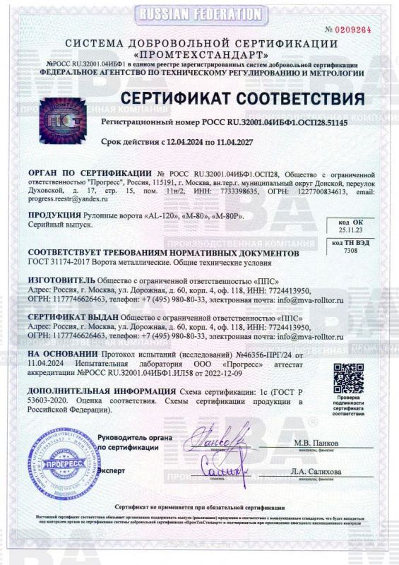сертификат соответствия по ГОСТ 31174-2017 на промышленные ворота МВА AL120, M-80, M-80P сертификат соответствия по ГОСТ 31174-2017 на промышленные ворота МВА AL120, M-80, M-80P